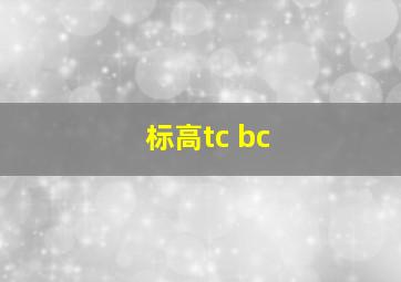 标高tc bc